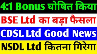 4:1 BONUS घोषित किया 🔴 BSE SHARE LATEST NEWS 🔴 CDSL SHARE LATEST NEWS 🔴 NSDL SHARE LATEST NEWS