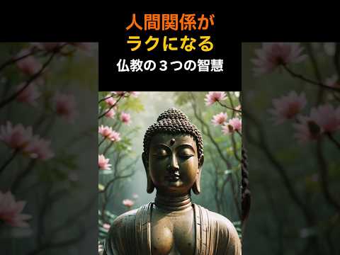 人間関係が楽になる仏教の3つの智慧 #生き方 #人生 #ブッダ