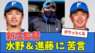 【ガクッとくる】新庄監督、水野、進藤の守備に苦言