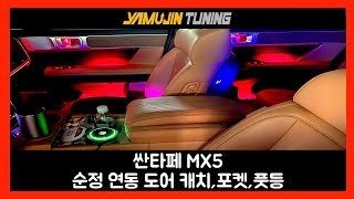 순정 그 이상! 싼타페 MX5 엠비언트 라이트 부분 확장으로 감성 업그레이드!