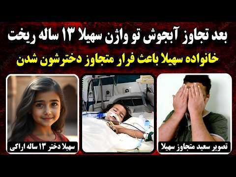 جزئـیات کامل ق.ت.ل و تـ.ج.او.ز فجیع دختر ۱۳ ساله اراکی