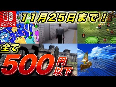 【Switchセール】500円以下で買える良作おすすめ紹介！