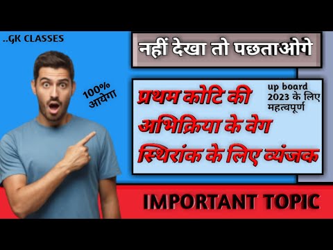 How do you derive the reaction order? ||    🔥🔥प्रथम कोटि की अभिक्रिया से क्या तात्पर्य है? 🔥🔥