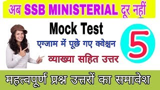 SSB MOCK TEST PART-5 || gk quiz questions and answer || ssb || ITBP || BSF || CISF