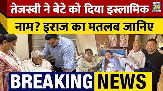 Tejashwi Yadav ने अपने बेटे का नाम रखा इराज, Lalu Prasad Yadav ने दी जानकारी | Breaking News