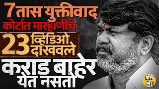Santosh Deshmukh Case Update: कोर्टात 23 व्हिडिओ सादर, 7 तास युक्तिवाद आणि Walmik Karadचा जामीन रद्द