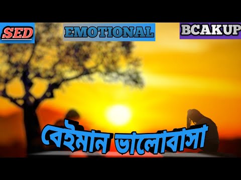 বেইমান ভালোবাসা //Bangladeshi Emotional Tik Tok Video(Episode:10)// AK MEDIA