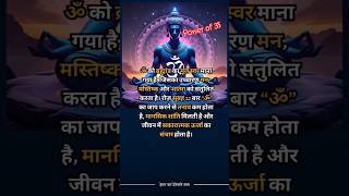 🔱🕉️Powerful Om Chant || ओम् उच्चारण #bholenath #sanatan #god #om  #mantra #viral #shortsfeed #shorts