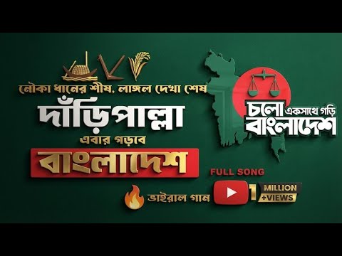 নৌকা ধানের শীষ লাঙ্গল দেখা শেষ 🇧🇩 | Bangladesh Election Song 2026 | Bangla Political Protest Song