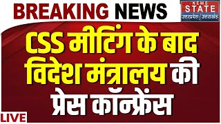 Pahalgam Terror Attack: CSS Meeting के बाद Ministry of External Affairs की Press Conference