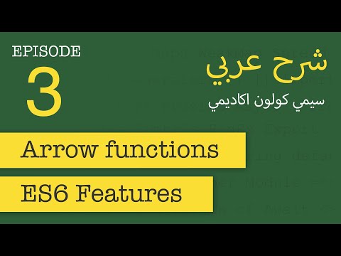 Arrow functions | FastCode #3 | [in Arabic]