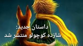 #شازد_کوچولو#کتاب_خوانی #خلاصه_کتاب #فیلم #کتاب#داستانهای_کودکانه #داستان_واقعی #داستان_قدیمی #کتاب