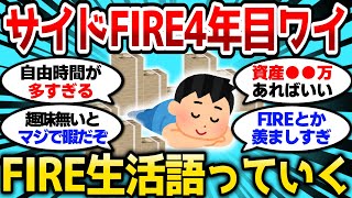 【2ch有益スレ】サイドFIRE4年目だけど本音語っていく、実際のとこFIRE生活ってどうなんだ？【2chお金スレ】