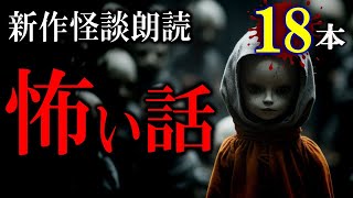 新作怪談朗読！ 一週間は恐怖で始まる 【怖い話】 本編怪談 【怪談,睡眠用,作業用,朗読つめあわせ,オカルト,ホラー,都市伝説】