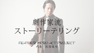 ストーリーテリング講座　東京　「劇作家流ストーリーテリング」