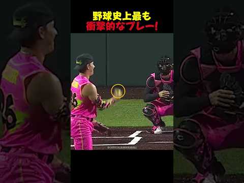 野球史上最も衝撃的なプレー！