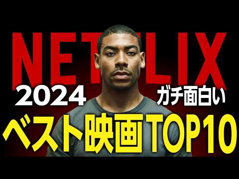 【Netflixおすすめ】2024年配信のガチ面白い映画ランキングTOP10
