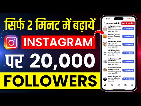 Instagram par follower kaise badhaye | Instagram followers kaise badhaye | Free instagram followers