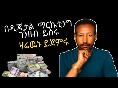 Digital marketing full course in Amharic - part 1 | ዲጂታል ማርኬቲንግ ሙሉ ኮርስ - ክፍል 1