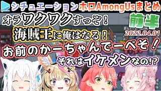 第17回ホロAmongus 各視点まとめ 前半(1～3試合目)【2022.04.01/ホロライブ切り抜き/ホロシチュエーションAmongUs】