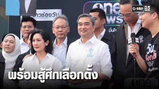 อภิสิทธิ์ ลั่น พร้อมสู้ศึกเลือกตั้ง | เคาะข่าวเสาร์-อาทิตย์ | GMM25