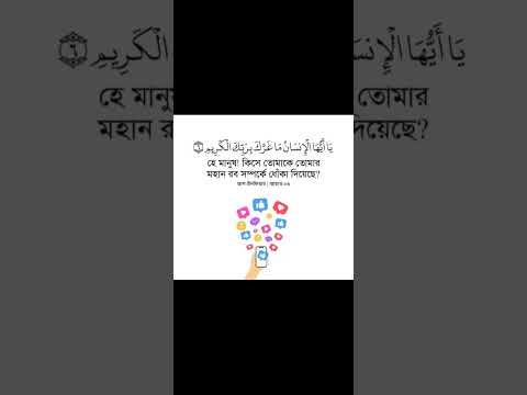 Sura Infitar Tilawat সুরা ইনফতার তিলাওয়াত
