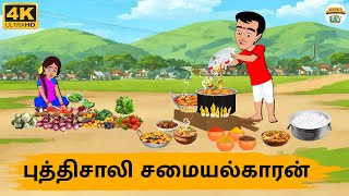 Tamil Stories - புத்திசாலி சமையல்காரன் - 231 | Tamil Moral Stories | Needhi Kadhaigal