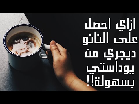 يوداسيتي| شرح للمنصة التعليميه| و كيف تجتاز النانو ديجري بسهولة