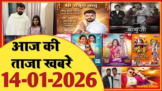 14 January 2026 | Latest News Of Bhojpuri | Bhojpuri Taza Khabar | Pawan Singh | Khesari | #2026
