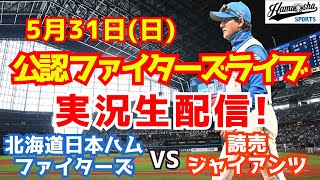 【ファイターズライブ】北海道日本ハムファイターズ対読売ジャイアンツ  5/31 【野球ラジオ調実況】