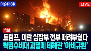 [이슈PICK] 트럼프, 이란 심장부 전부 때려부쉈다... 혁명수비대 괴멸에 테헤란 아비규환 / 사건텔러