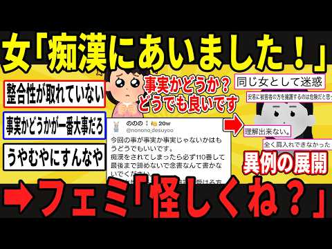 今話題の痴漢騒動、とうとうツイフェミですら自称被害者を疑い始める…