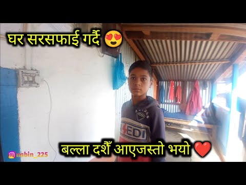 Ghar sarsafai gardai 😘 Sano ghar chitikka parna lastai garo vayo Dashin lagyo ,