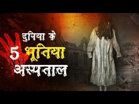 दुनिया के 5 भूतिया अस्पताल || @omvlogs8427