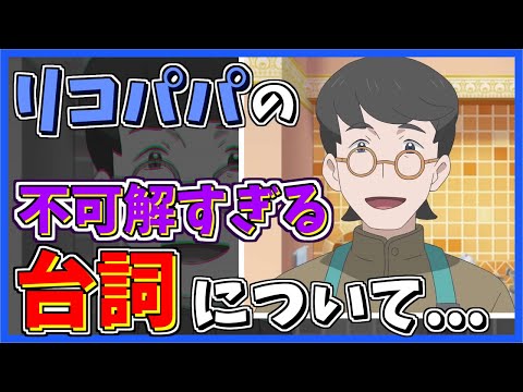 【アニポケ】リコパパの『あの台詞』どう考えてもおかしくない...！？【アニポケ感想】