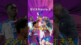 Why Crystal Palace's Squad Is Absolutely Stacked [Premier League / Olise / Eze / Guéhi / Daichi K...