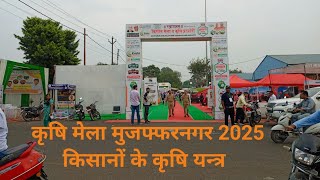मेले में आये कृषि के आधुनिक यन्त्र। कृषि मेला vlog। कृषि मेला मुजफ्फरनगर 2025। vlogs। 