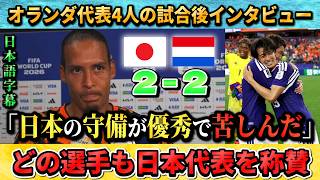 [翻訳-動画] 試合後にオランダの選手たちが日本を称賛"日本は本当に堅守で組織的" #サッカー #サッカー日本代表 #ワールドカップ