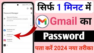 gmail ka password kaise dekhe | gmail ka password kaise dekhe 2024 @TechnicalDeepak2Td