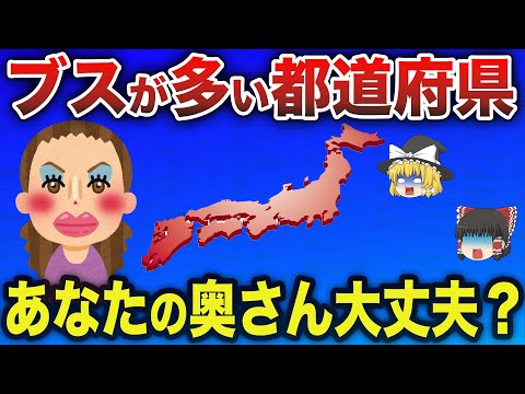 【炎上覚悟】全国ブスが多いランキング！その根拠がヤバすぎた...【ゆっくり解説】