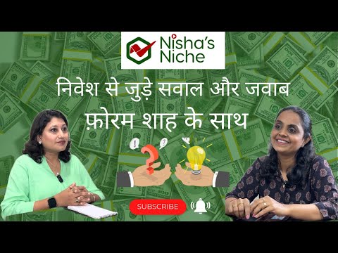 निवेश से जुड़े आपके सवालों के जवाब जानेंगे फ़ोरम शाह के साथ।Foram Shah,Certified Financial Planner
