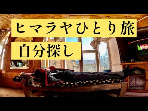 ヒマラヤひとり旅、自分探し。Climbing Himaraya Annapurna with no mountaineering experience-APC　ネパール・ヤクカルカ-Nepal🇳🇵