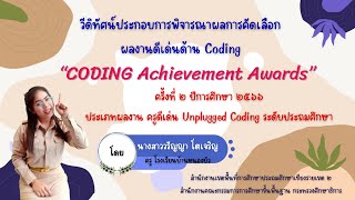 วีดิทัศน์ประกอบการคัดเลือกผลงาน “CODING Achievement Awards” ของนางสาววรัญญา โตเจริญ