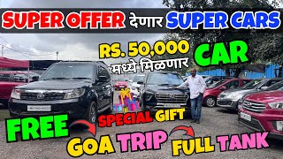 🔴पुण्यात फक्त 50 हजारात कार🔴Super Cars Pune I Second Hand Cars in Pune I Used Cars For Sale in Pune