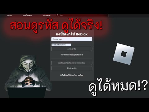 สอนแก้ | สอนดูรหัส Roblox!! ทำได้ภายใน 2 นาที (ทำได้ทุกกรณี)!