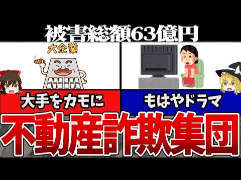 【ゆっくり解説】大手企業があっけなく63億円が騙し取られる‼️「積水ハウス地面師詐欺事件」