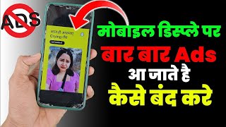 Mobile Display Par Bar Bar Ads Ko Band Kaise Kare | मोबाइल डिस्प्ले पर बार बार Ads को बंद कैसे करे