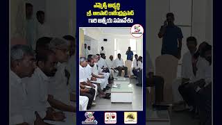 MLC Candidate Alapati Rajendra Prasad Meeting | #shorts #alapatirajendraprasad #ytshorts #viralshort