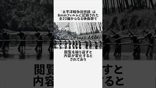 太平洋戦争回想録に関する恐ろしい雑学 #フィクション