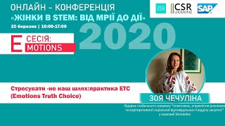 Жінки в STEM: від мрії до дії - Зоя Чечуліна